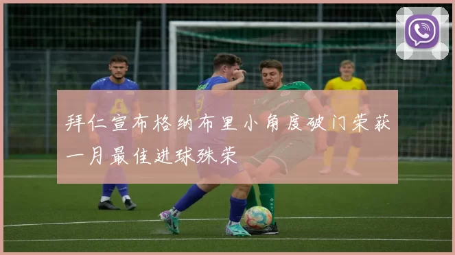 拜仁宣布格纳布里小角度破门荣获一月最佳进球殊荣