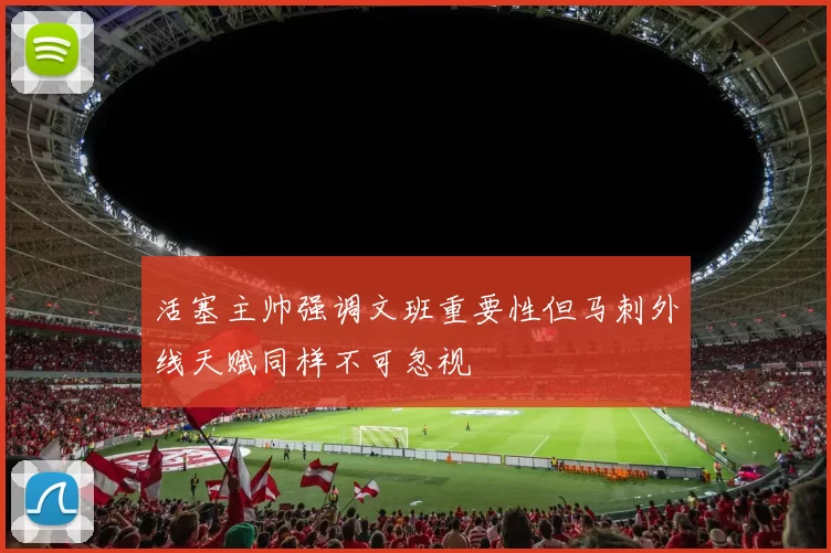 活塞主帅强调文班重要性但马刺外线天赋同样不可忽视