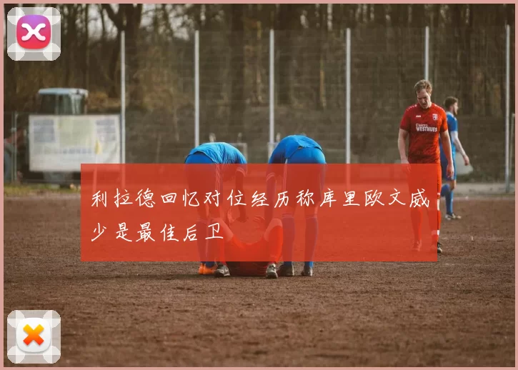 利拉德回忆对位经历称库里欧文威少是最佳后卫