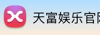 天富娱乐官网 Logo